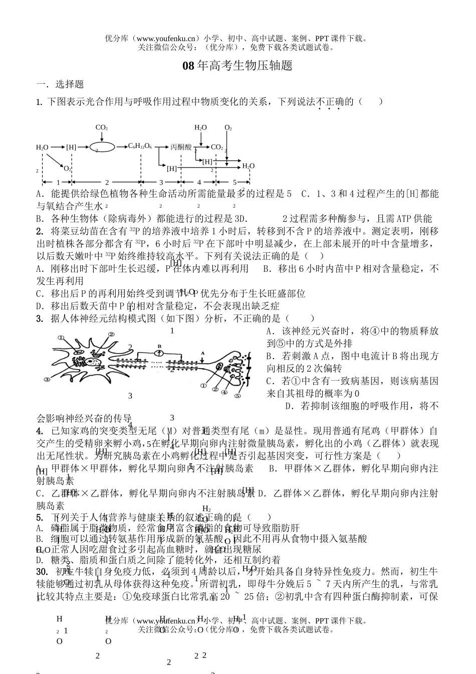 高中三年级生物08年高考压轴题试卷_第1页