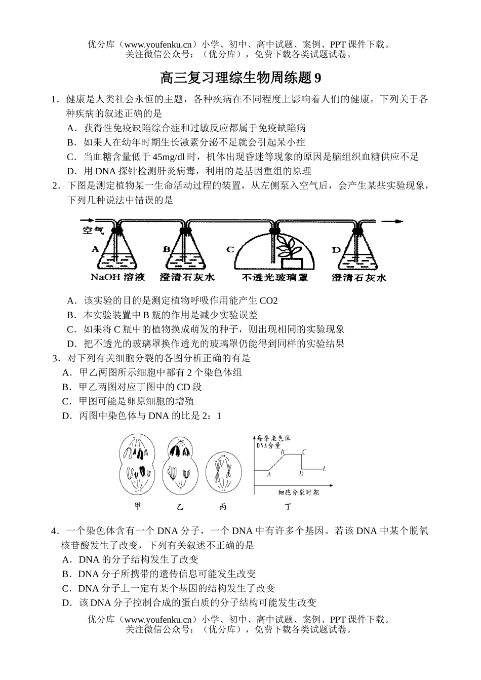 高中三年级生物复习理综周练题9试卷_第1页