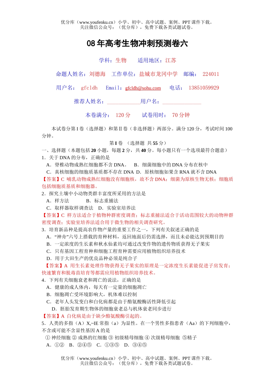 高中三年级生物08年高考冲刺预测卷六试卷_第1页