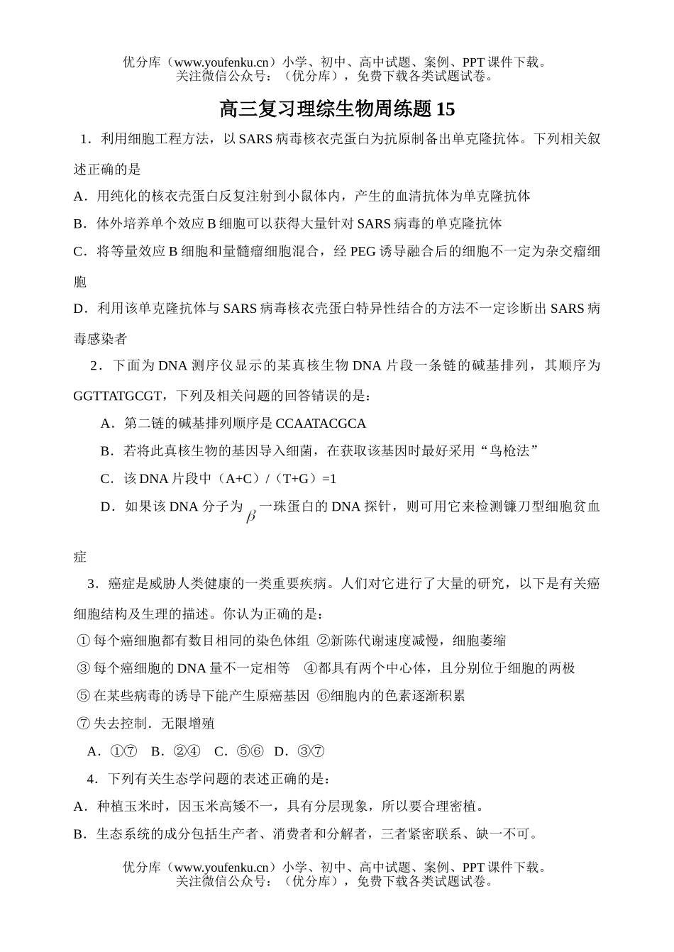 高中三年级生物复习理综周练题15试卷_第1页