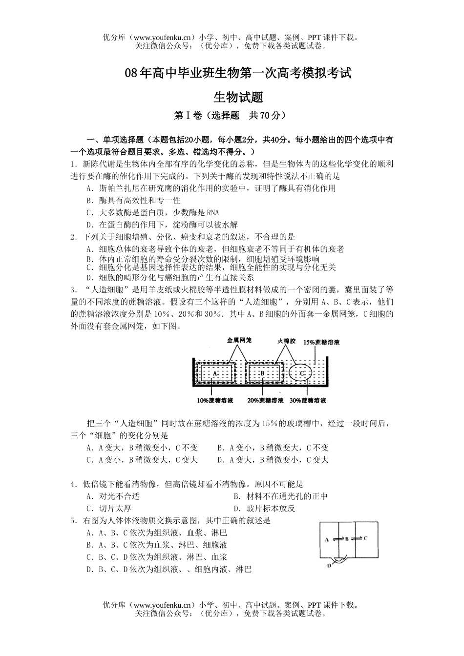 高中三年级生物08年毕业班第一次高考模拟考试卷_第1页