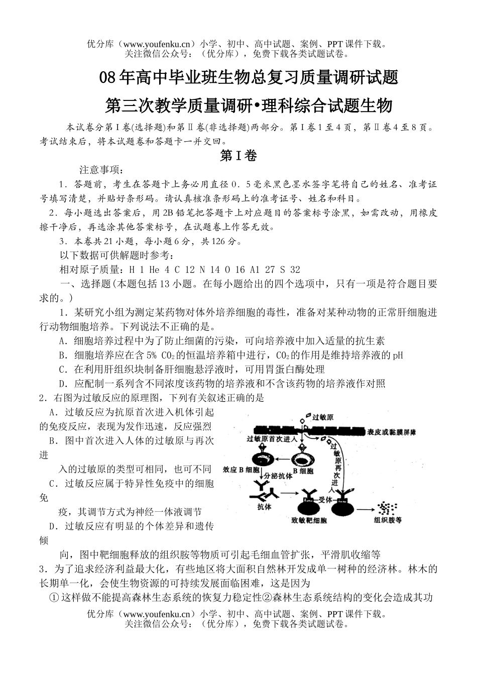 高中三年级生物08年毕业班总复习质量调研试卷_第1页