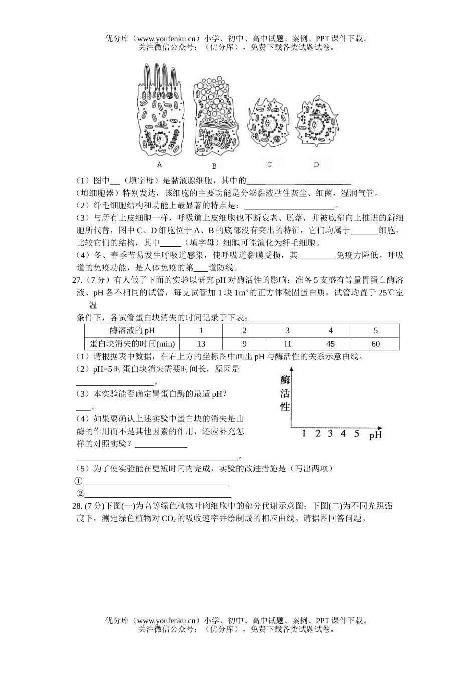 高中三年级生物复习班综合练习2试卷_第3页