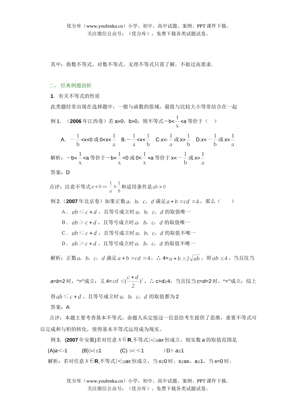 高考数学08高考文科不等式问题的题型与方法试卷_第2页