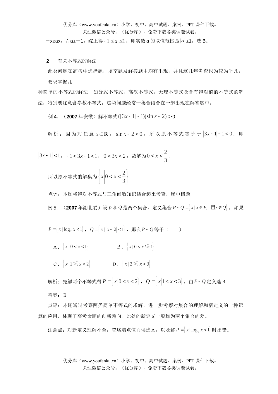 高考数学08高考文科不等式问题的题型与方法试卷_第3页