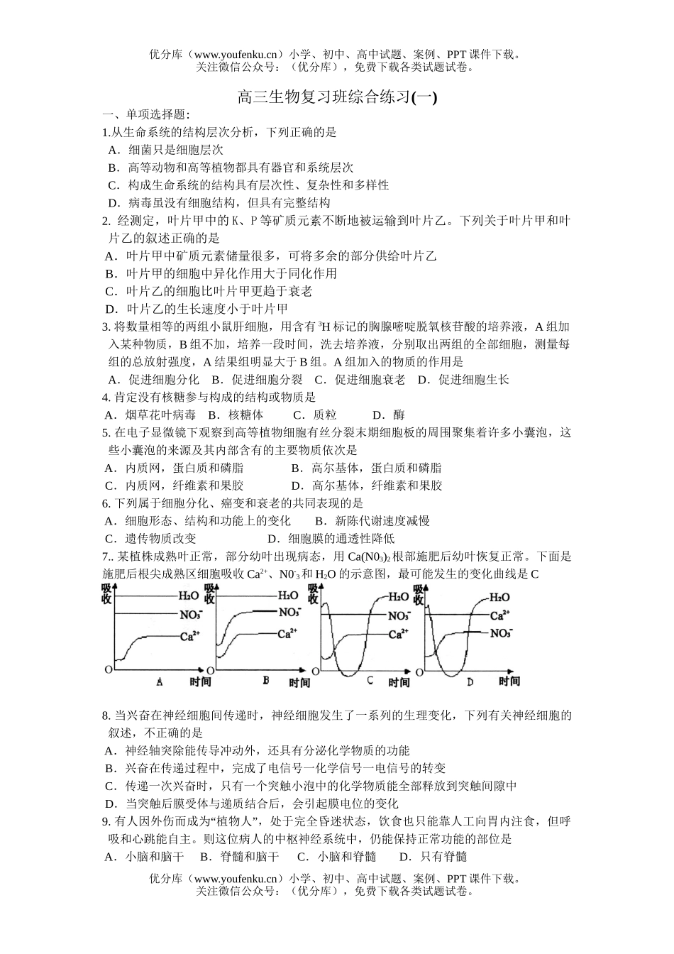 高中三年级生物复习班综合练习1试卷_第1页