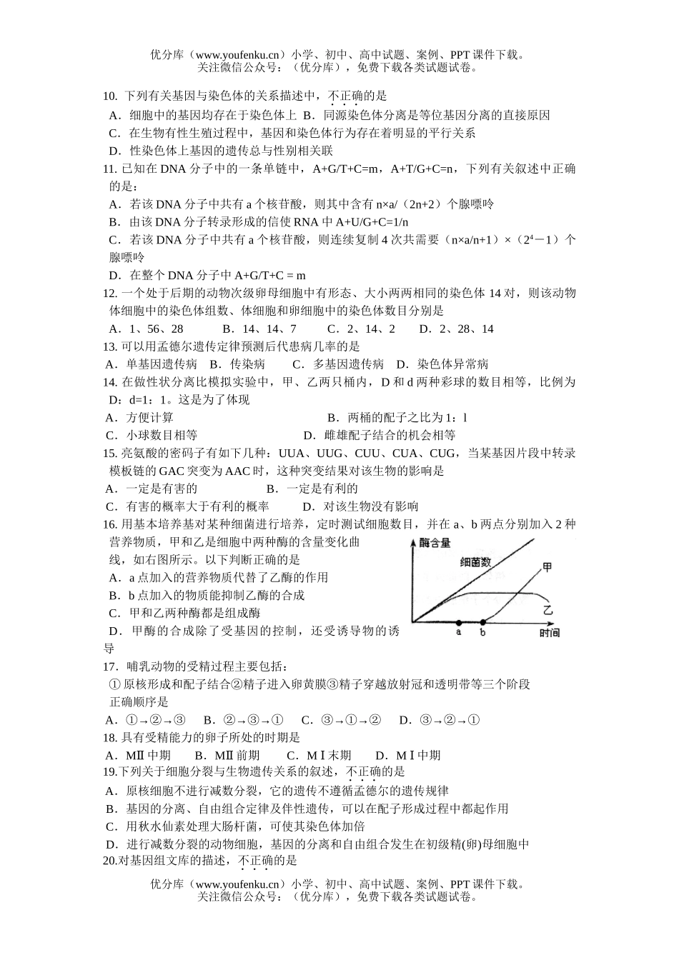 高中三年级生物复习班综合练习1试卷_第2页