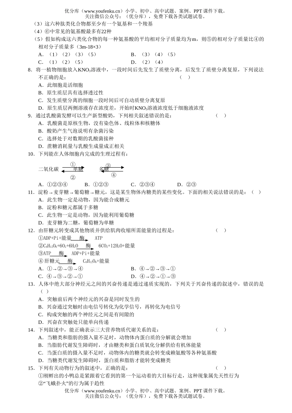 高中三年级生物08届高第四次月考试卷_第2页