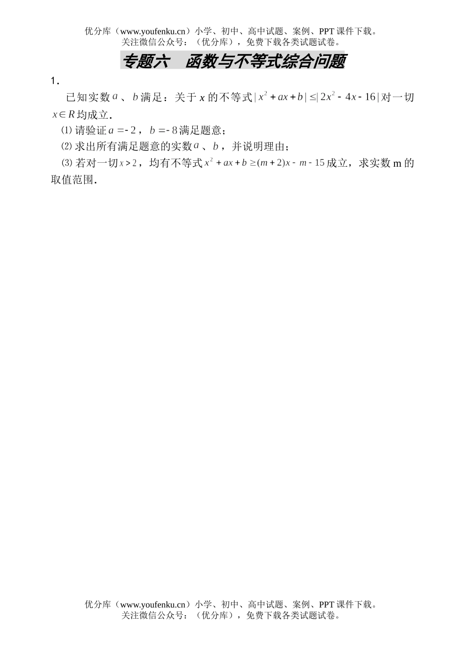 高考数学高考函数与不等式综合问题测试卷_第1页