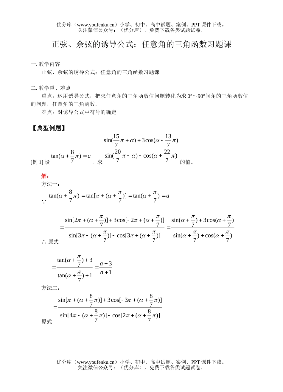 高考数学高考任意角的三角函数习题课试卷_第1页