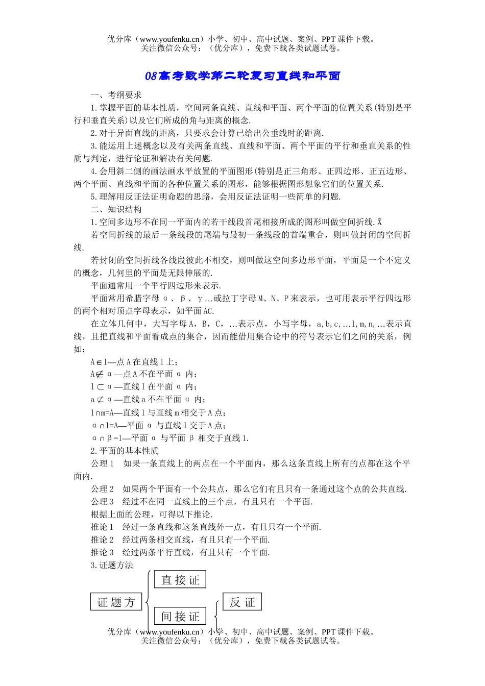 高考数学08高考第二轮复习直线和平面试卷_第1页