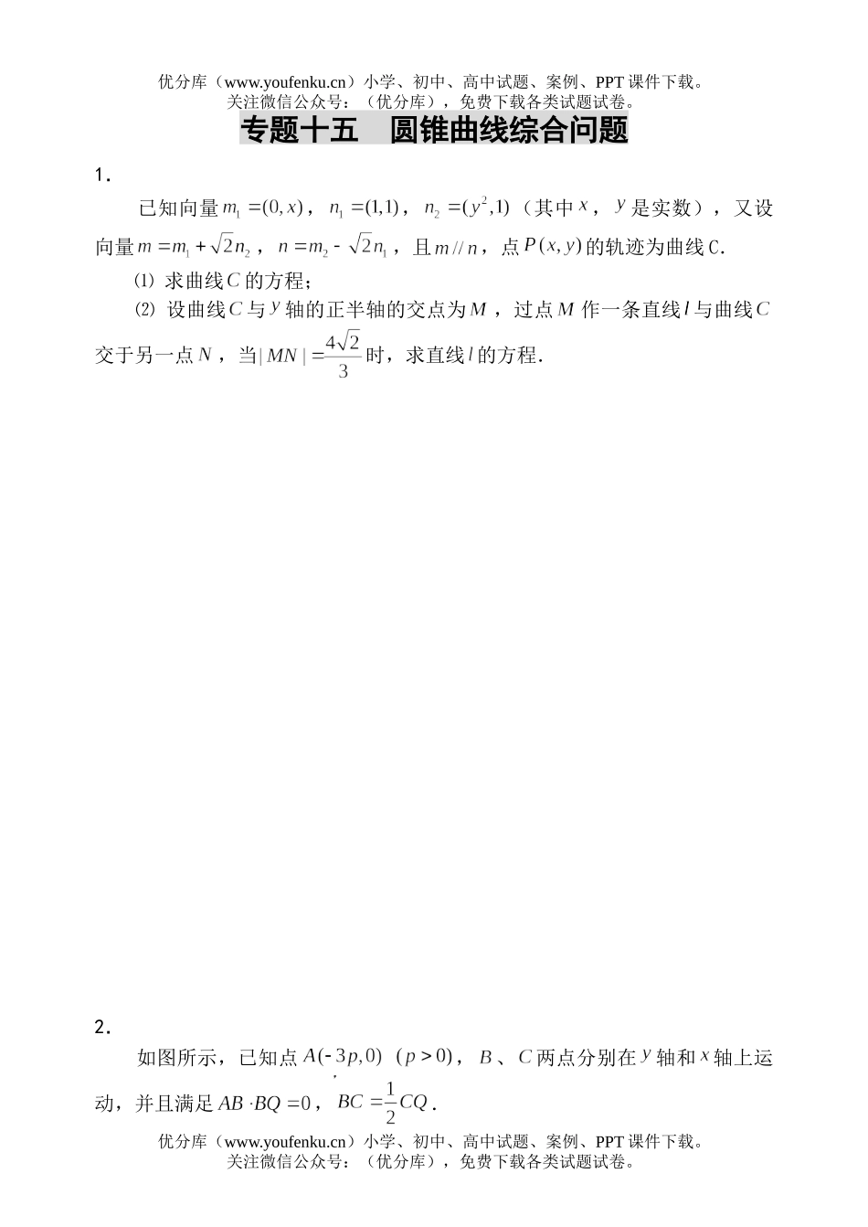 高考数学高考圆锥曲线综合问题测试卷_第1页