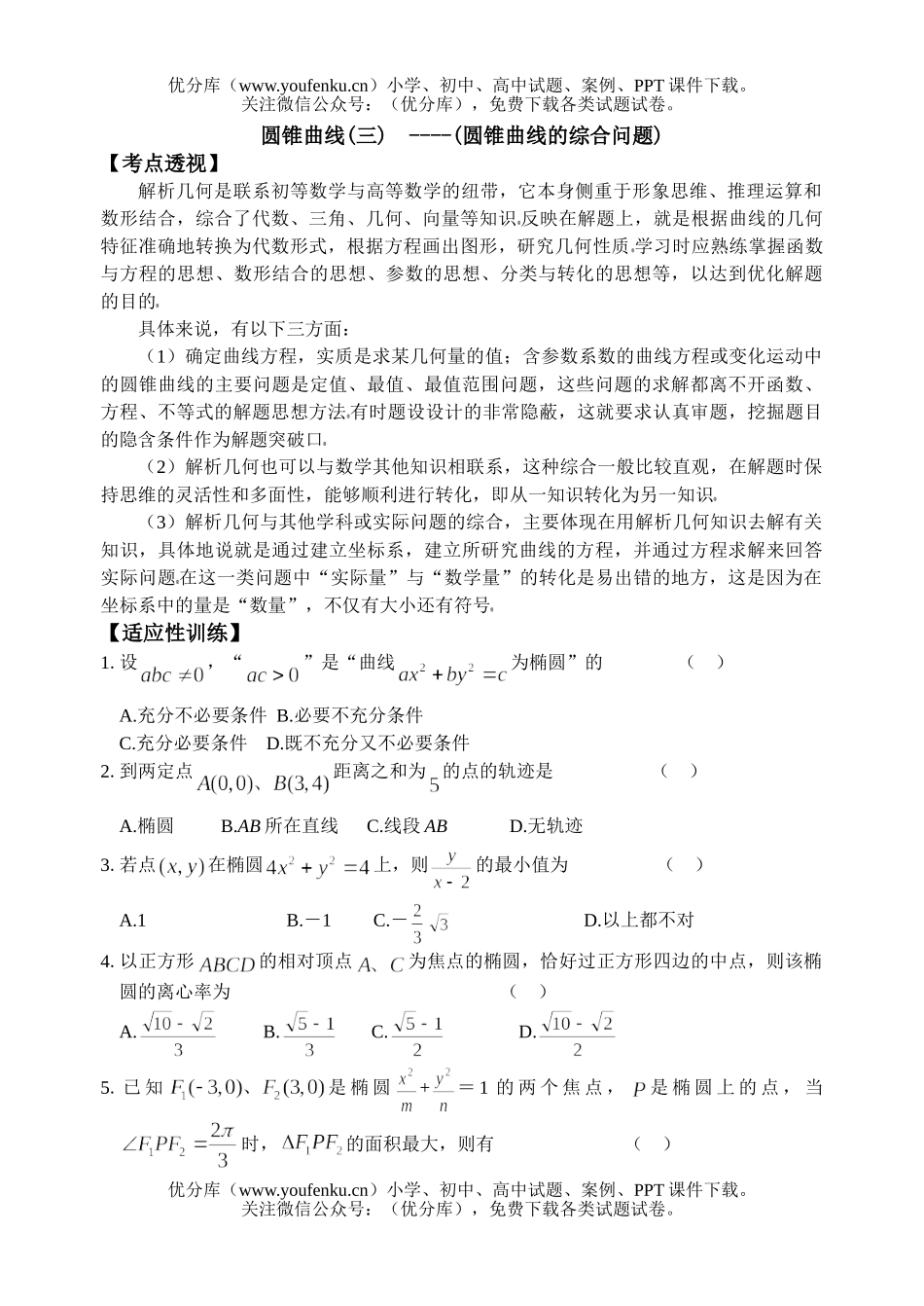 高考数学高考圆锥曲线的综合问题测试卷_第1页