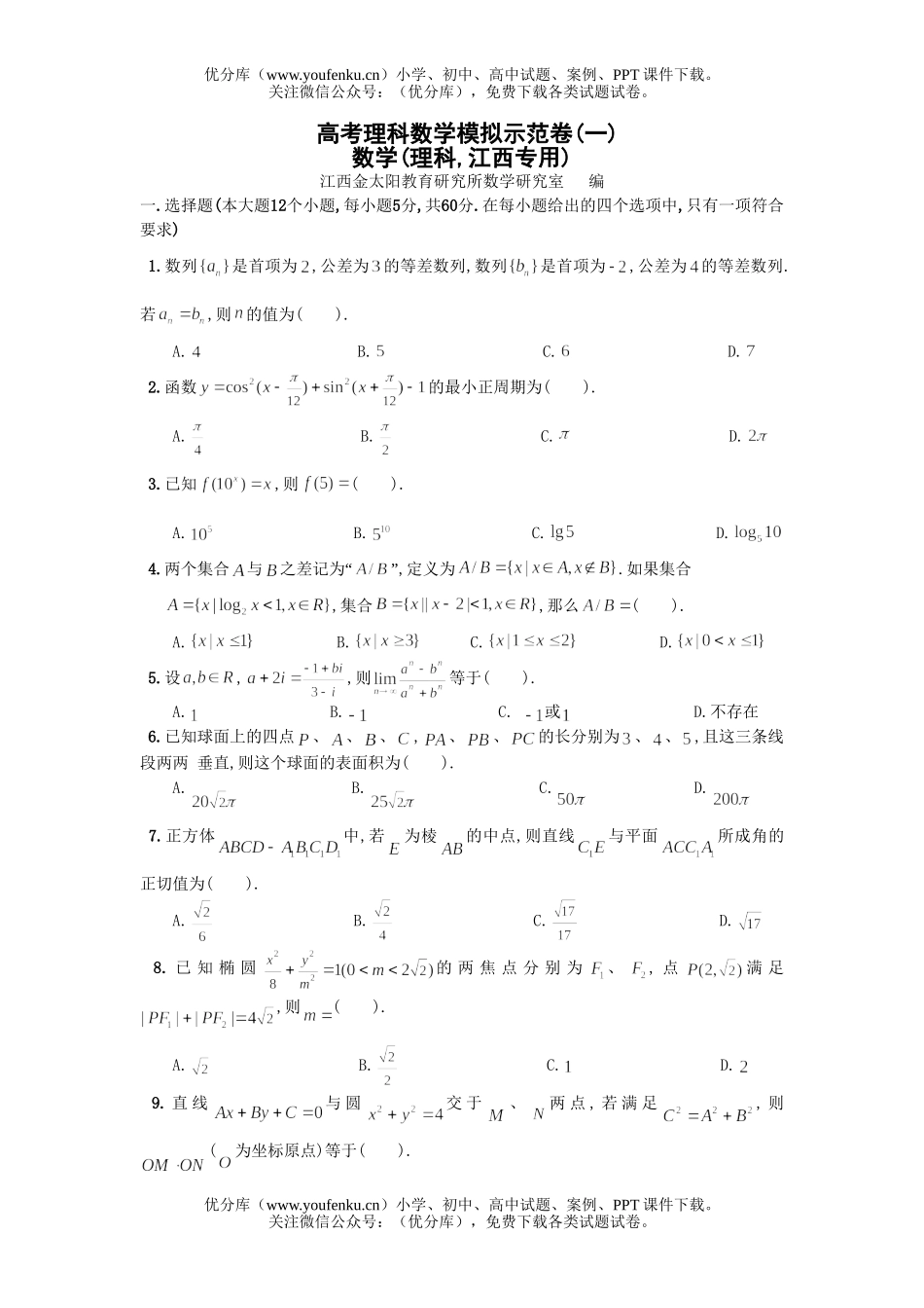 高考数学高考理科模拟示范卷1试卷_第1页