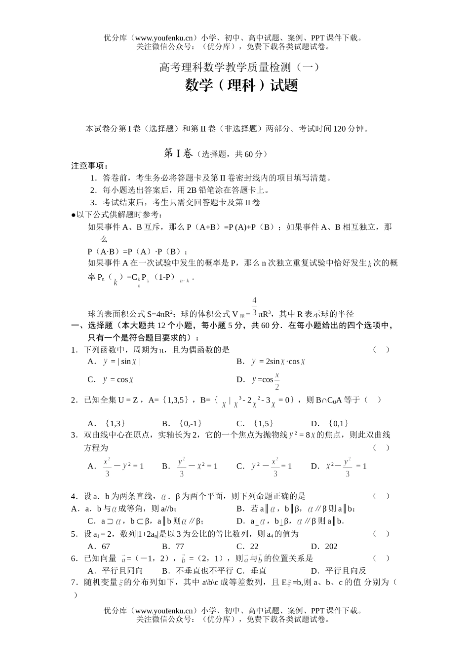 高考数学高考理科教学质量检测1试卷_第1页
