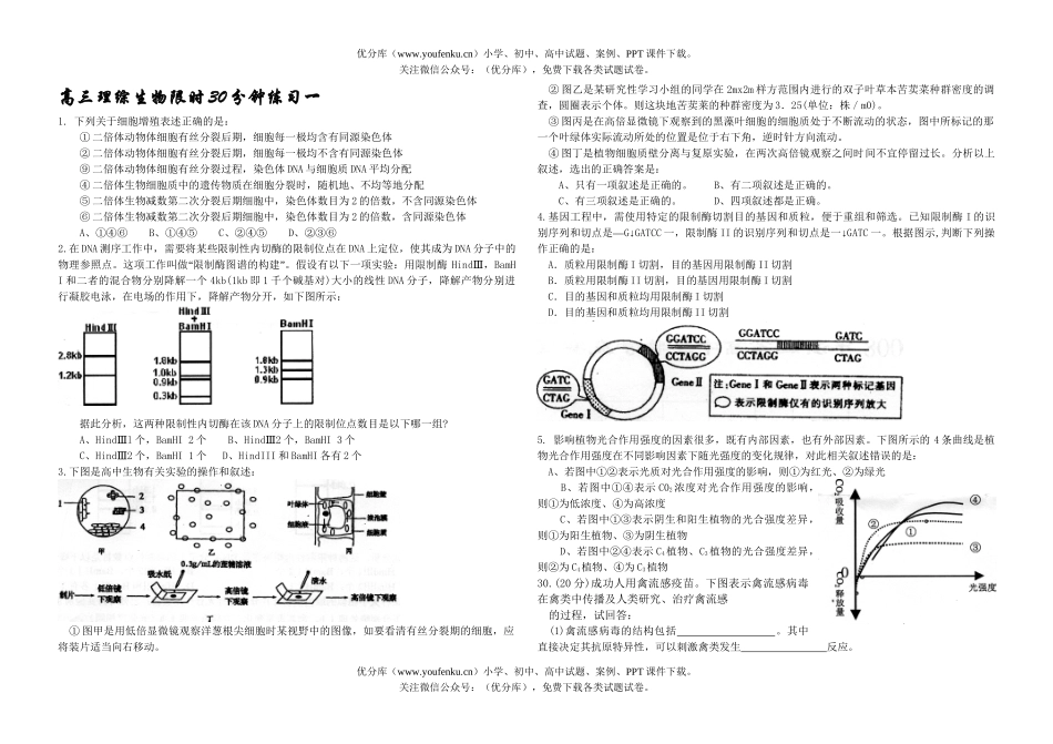 高中三年级生物理综限时30分钟练习试卷_第1页