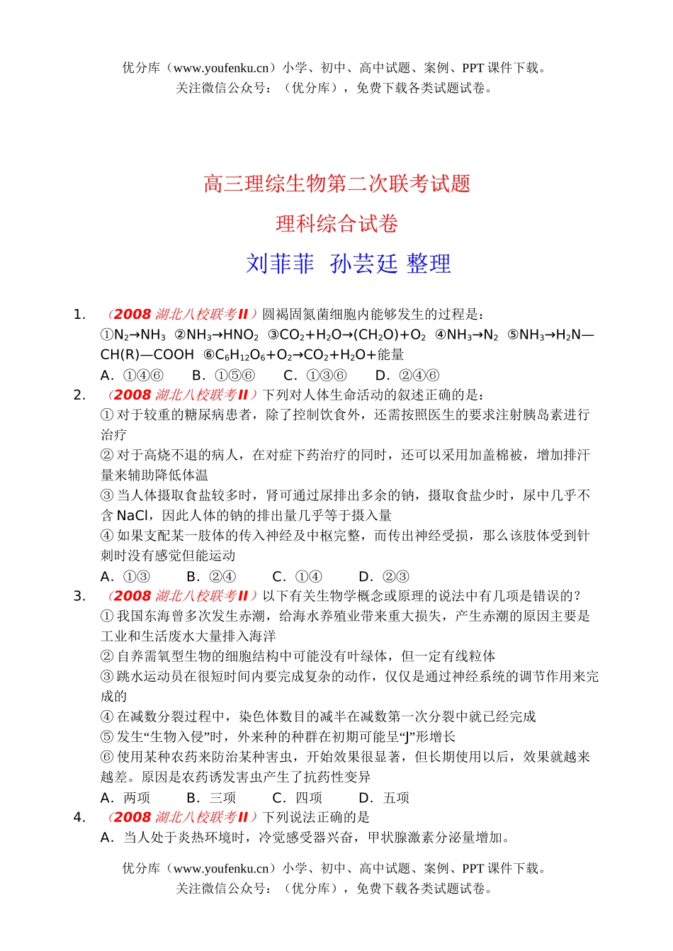 高中三年级生物理综第二次联考试卷_第1页