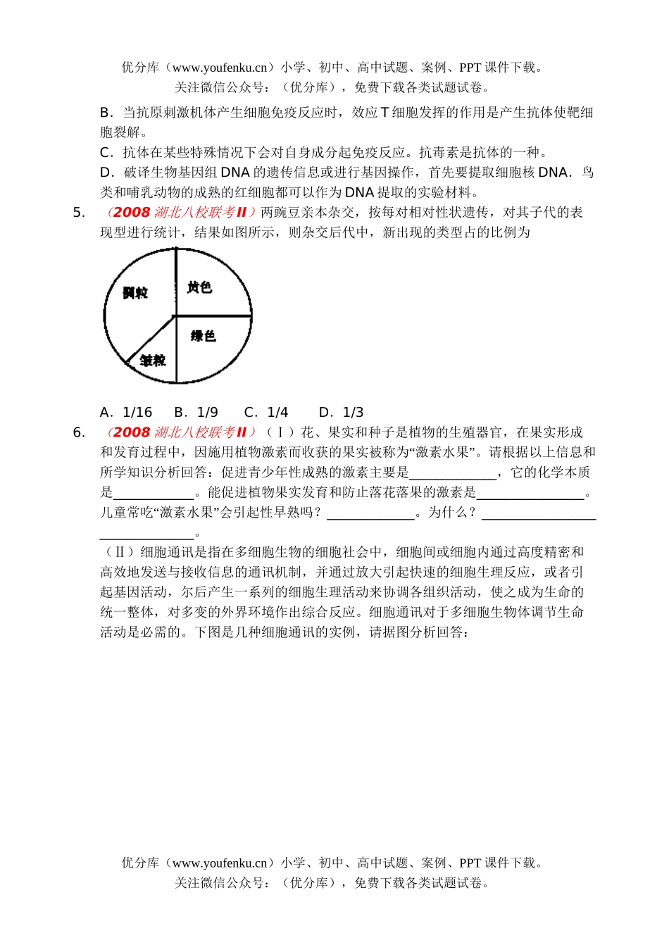 高中三年级生物理综第二次联考试卷_第2页