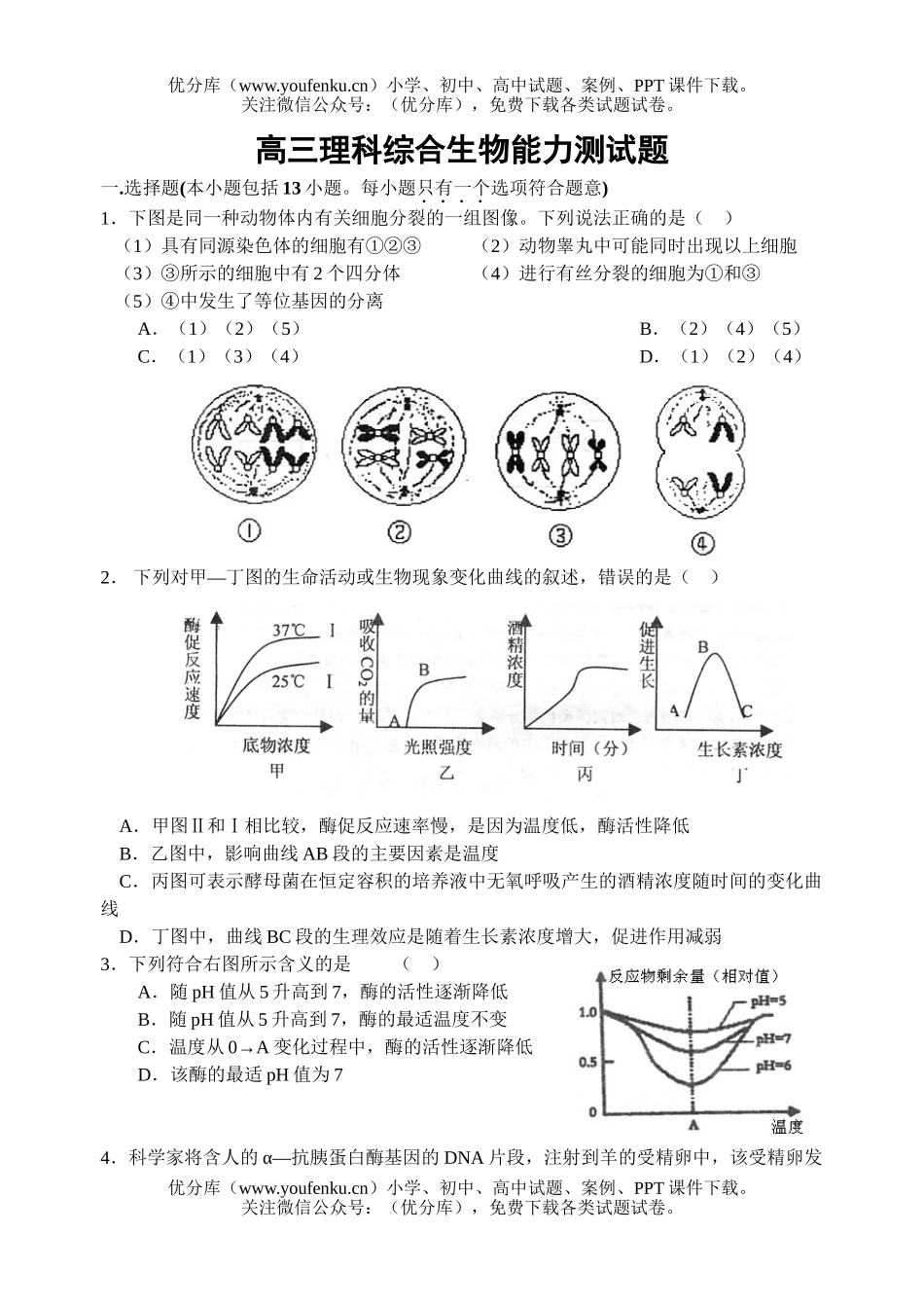 高中三年级生物理科综合能力测试卷_第1页