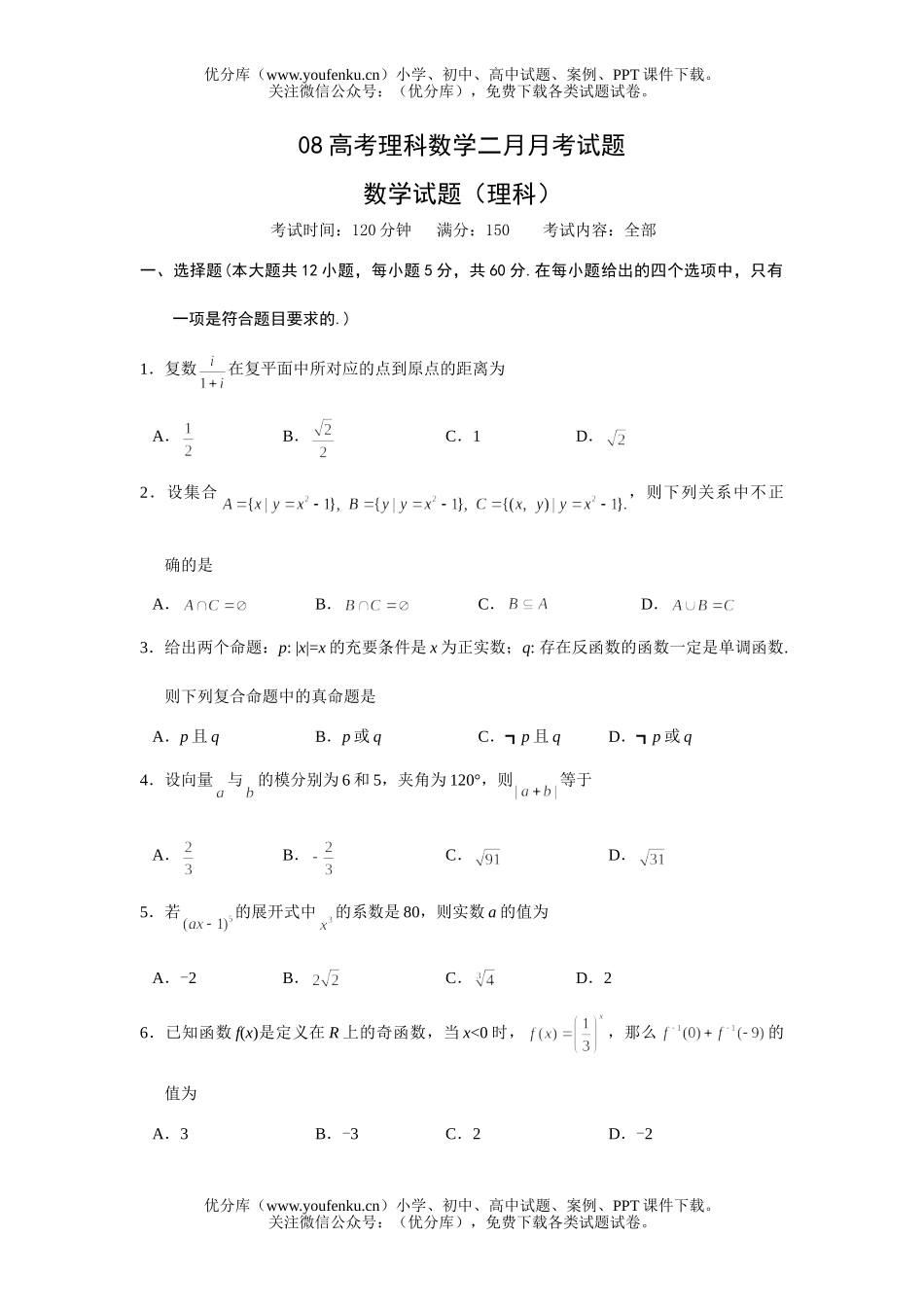 高考数学08高考理科二月月考试卷_第1页