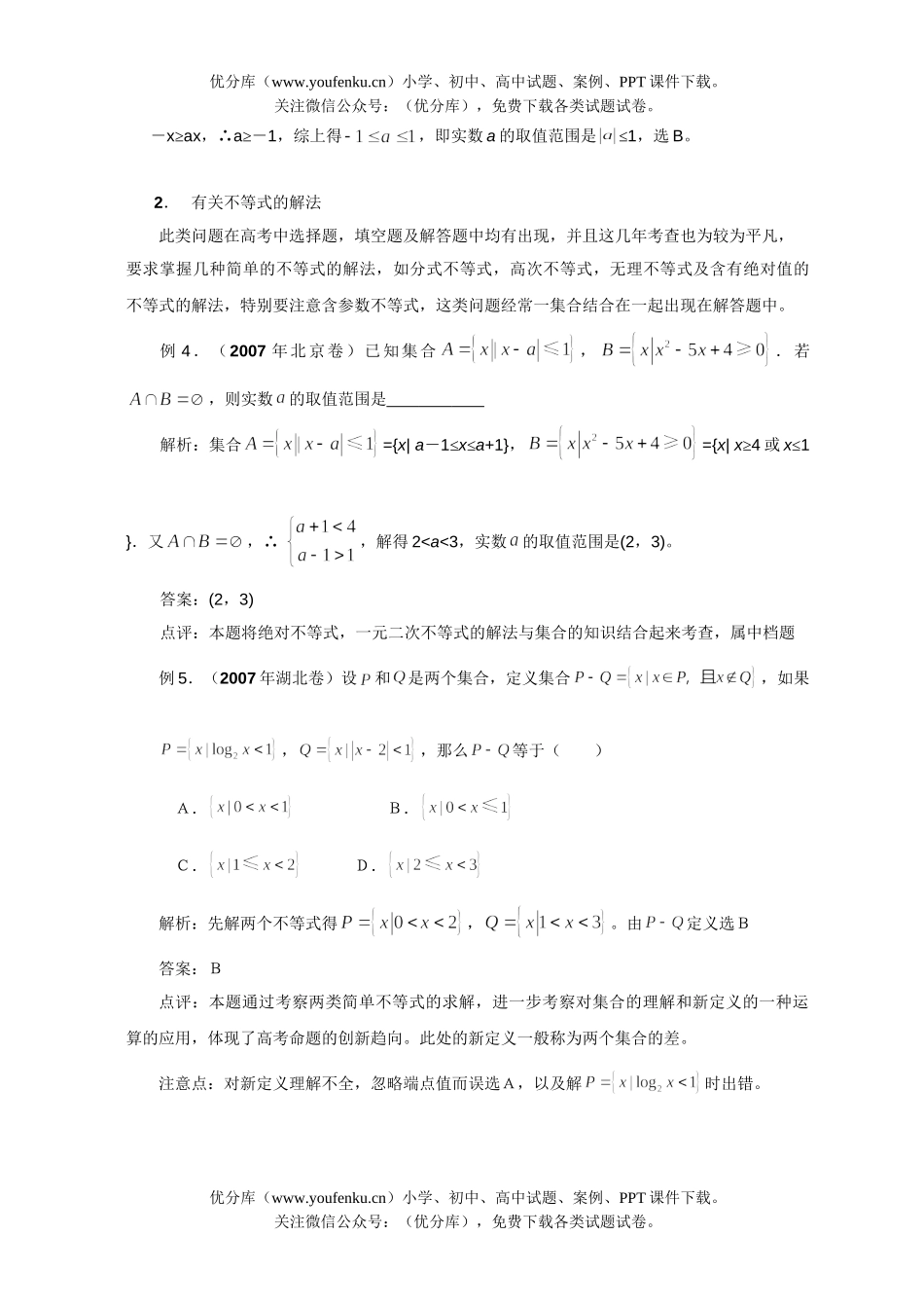 高考数学08高考理科不等式问题的题型与方法试卷_第3页