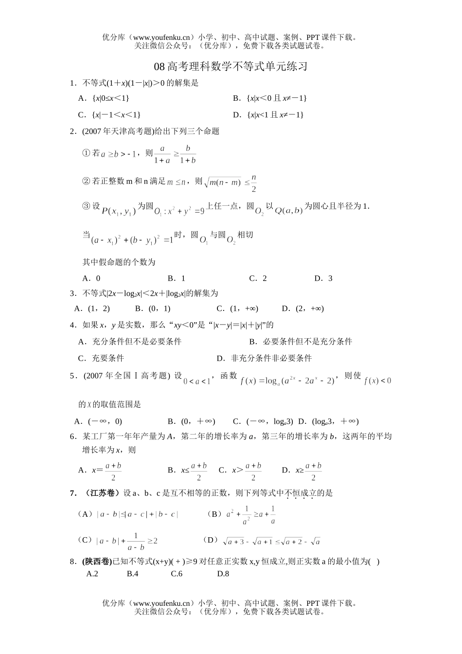 高考数学08高考理科不等式单元练习试卷_第1页