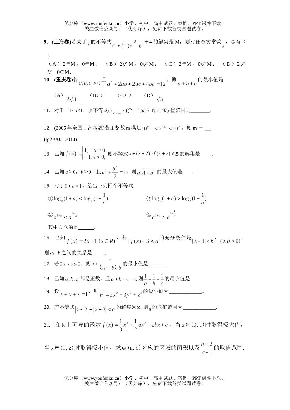 高考数学08高考理科不等式单元练习试卷_第2页