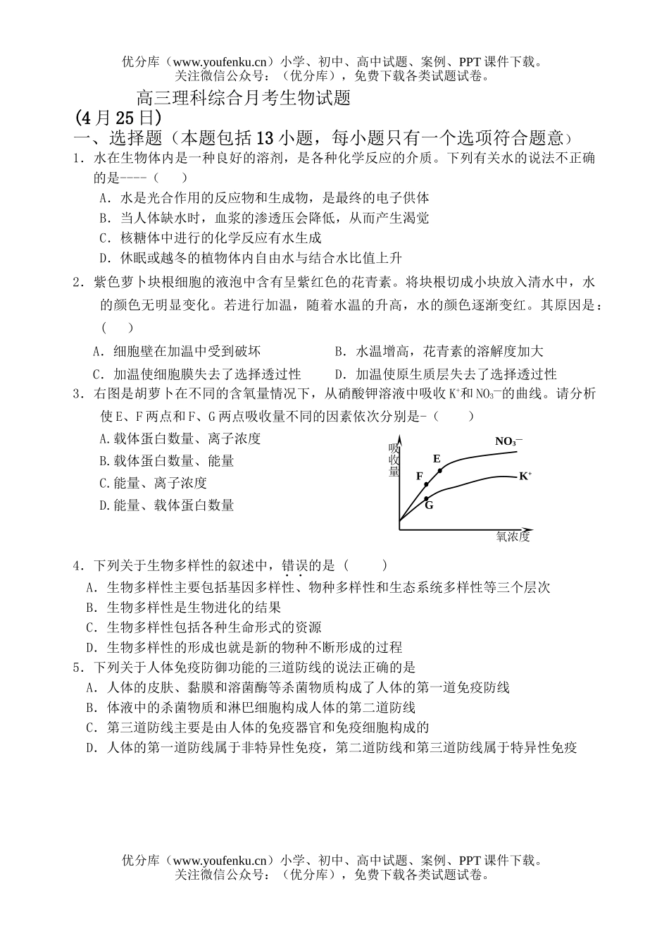 高中三年级生物理科综合月考试卷_第1页