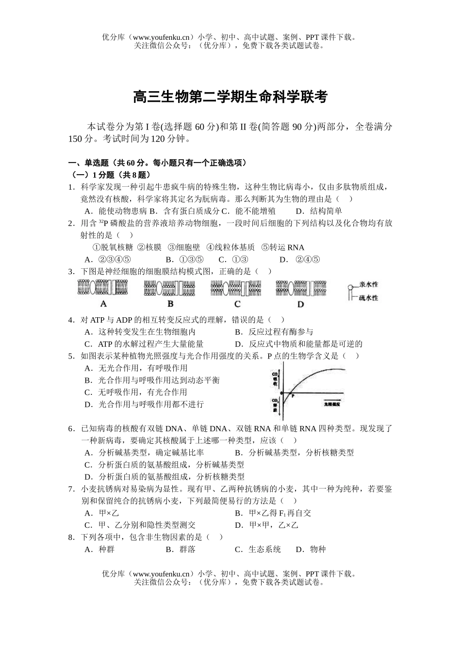 高中三年级生物第二学期生命联考1试卷_第1页