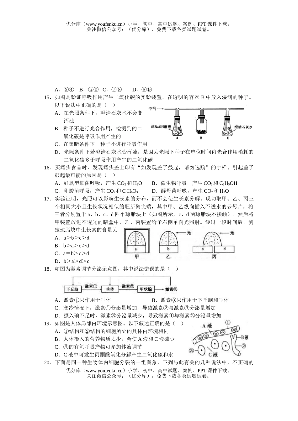 高中三年级生物第二学期生命联考1试卷_第3页