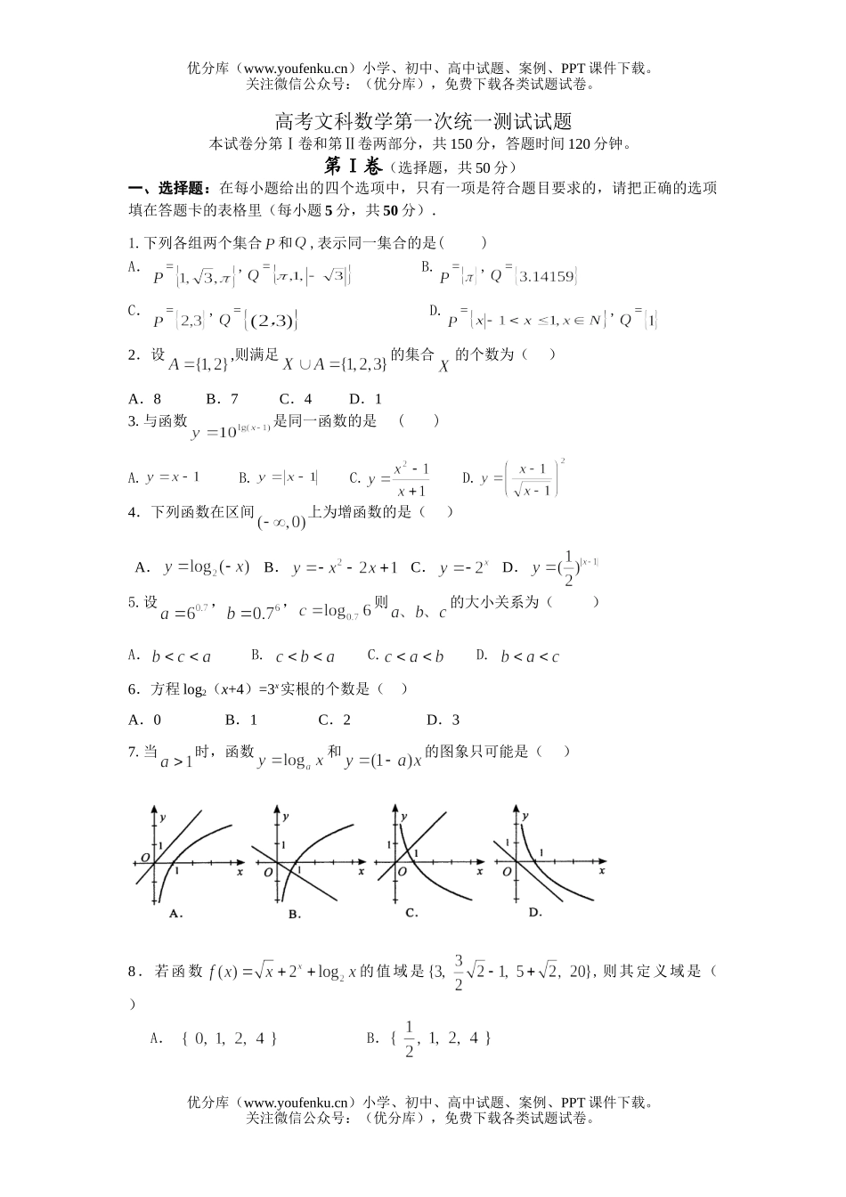 高考数学高考文科第一次统一测试卷_第1页