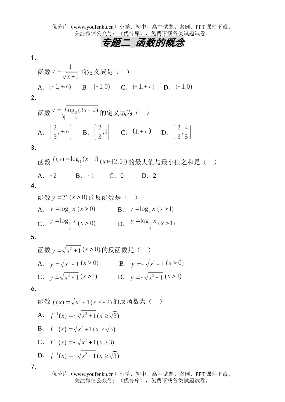 高考数学高考函数的概念测试卷_第1页