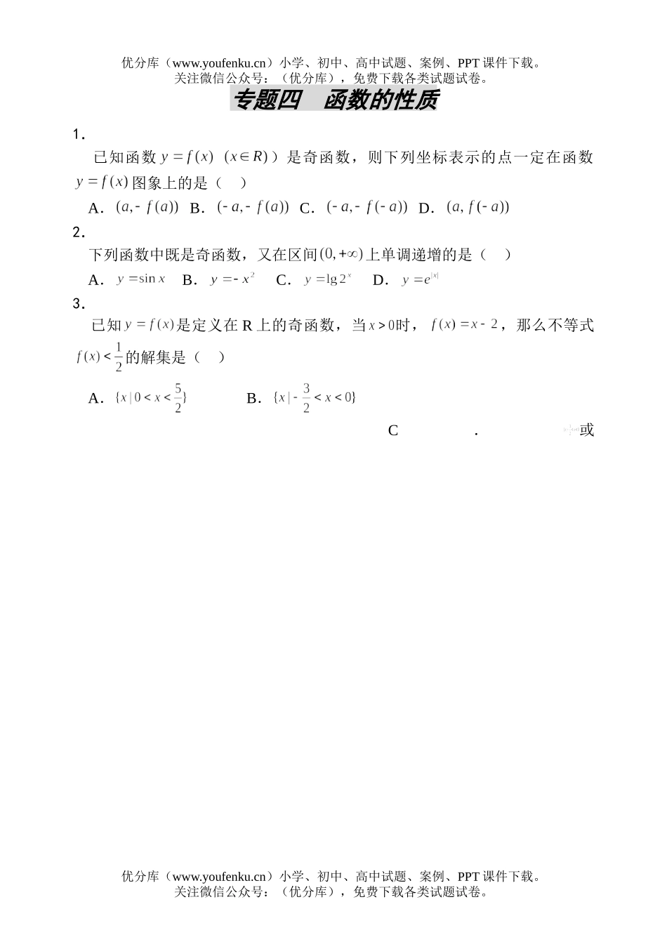 高考数学高考函数的性质测试2试卷_第1页