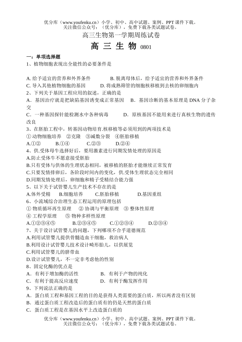 高中三年级生物第一学期周练试卷_第1页