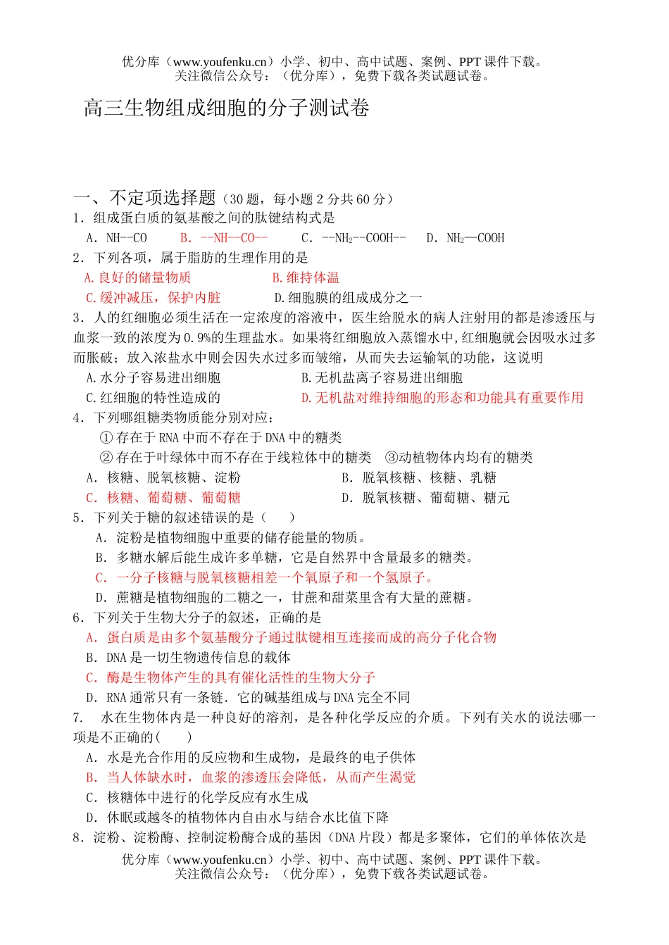 高中三年级生物组成细胞的分子测试卷_第1页