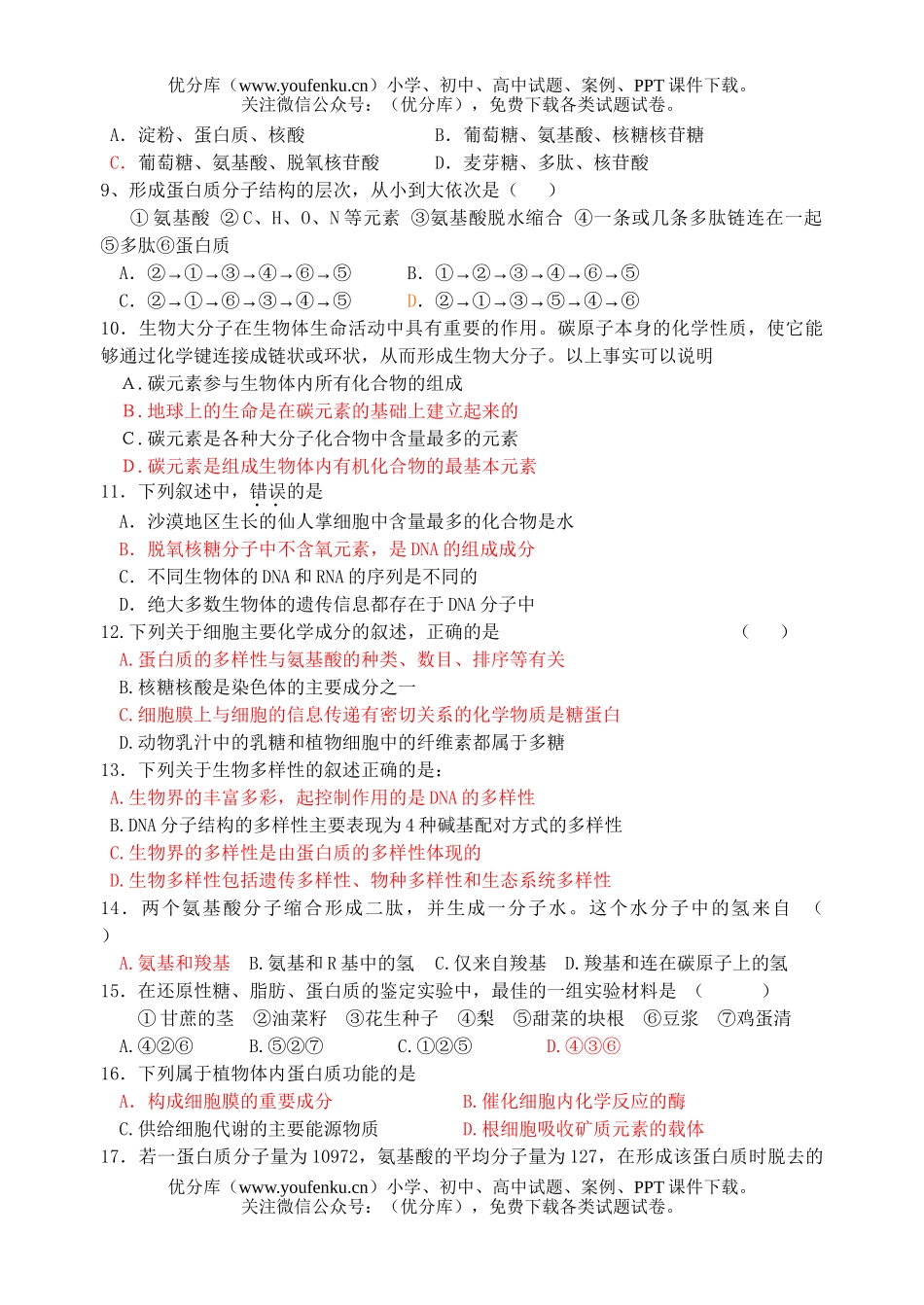高中三年级生物组成细胞的分子测试卷_第2页