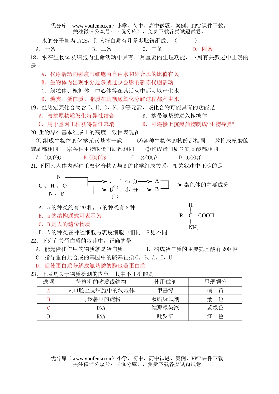 高中三年级生物组成细胞的分子测试卷_第3页