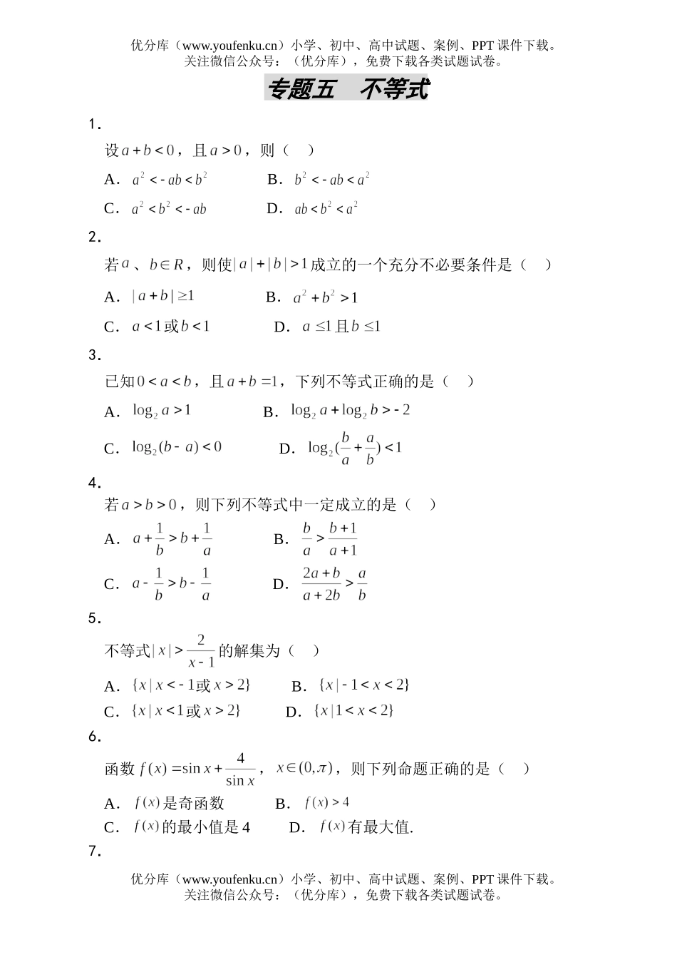 高考数学高考不等式测试卷_第1页