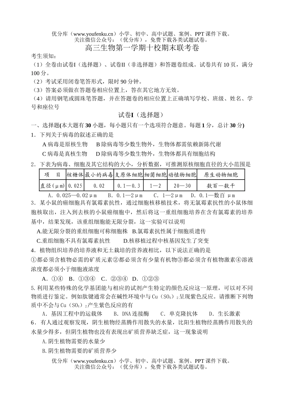 高中三年级生物第一学期十校期末联考试卷_第1页