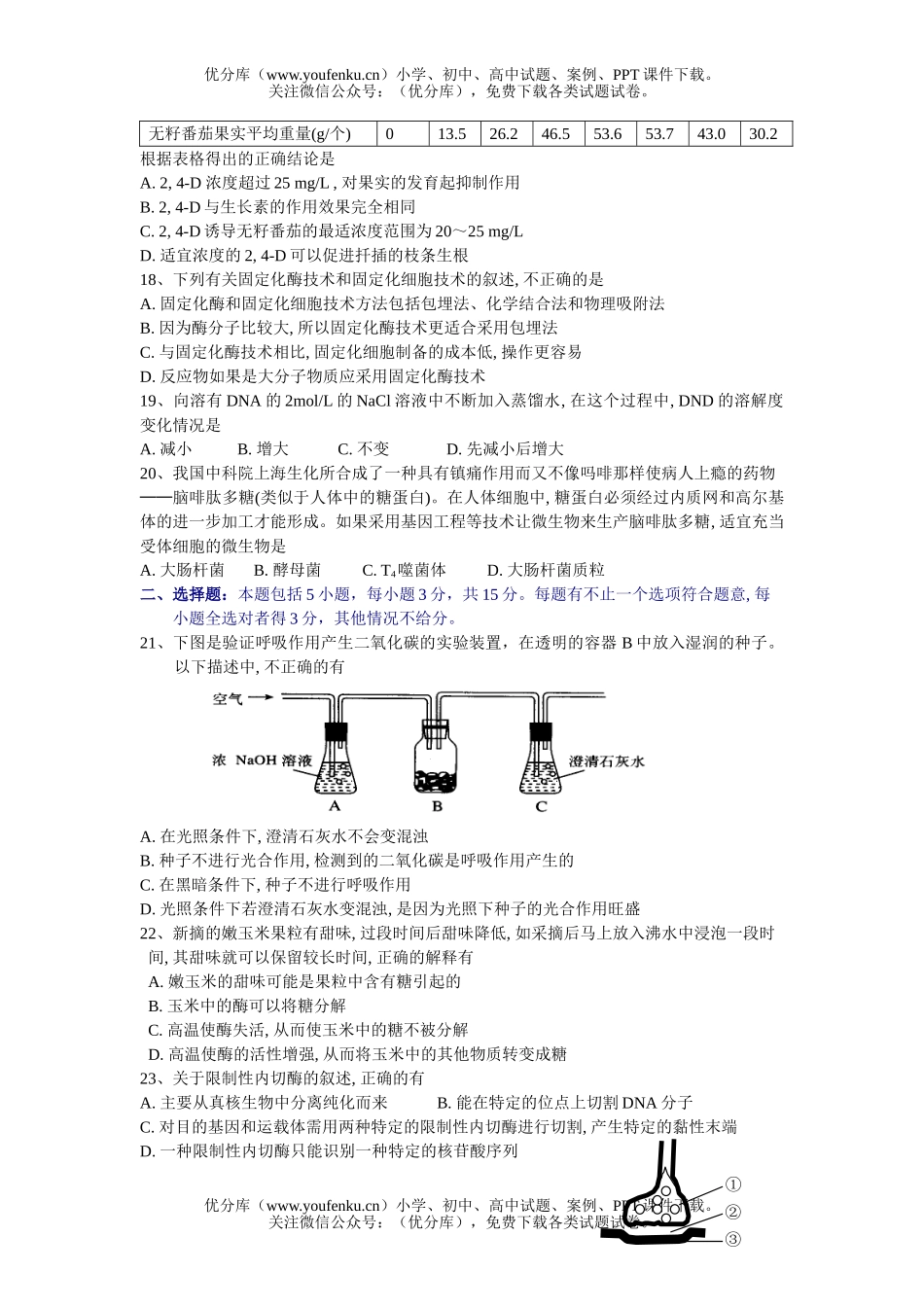 高中三年级生物秋学期质量调研试卷_第3页