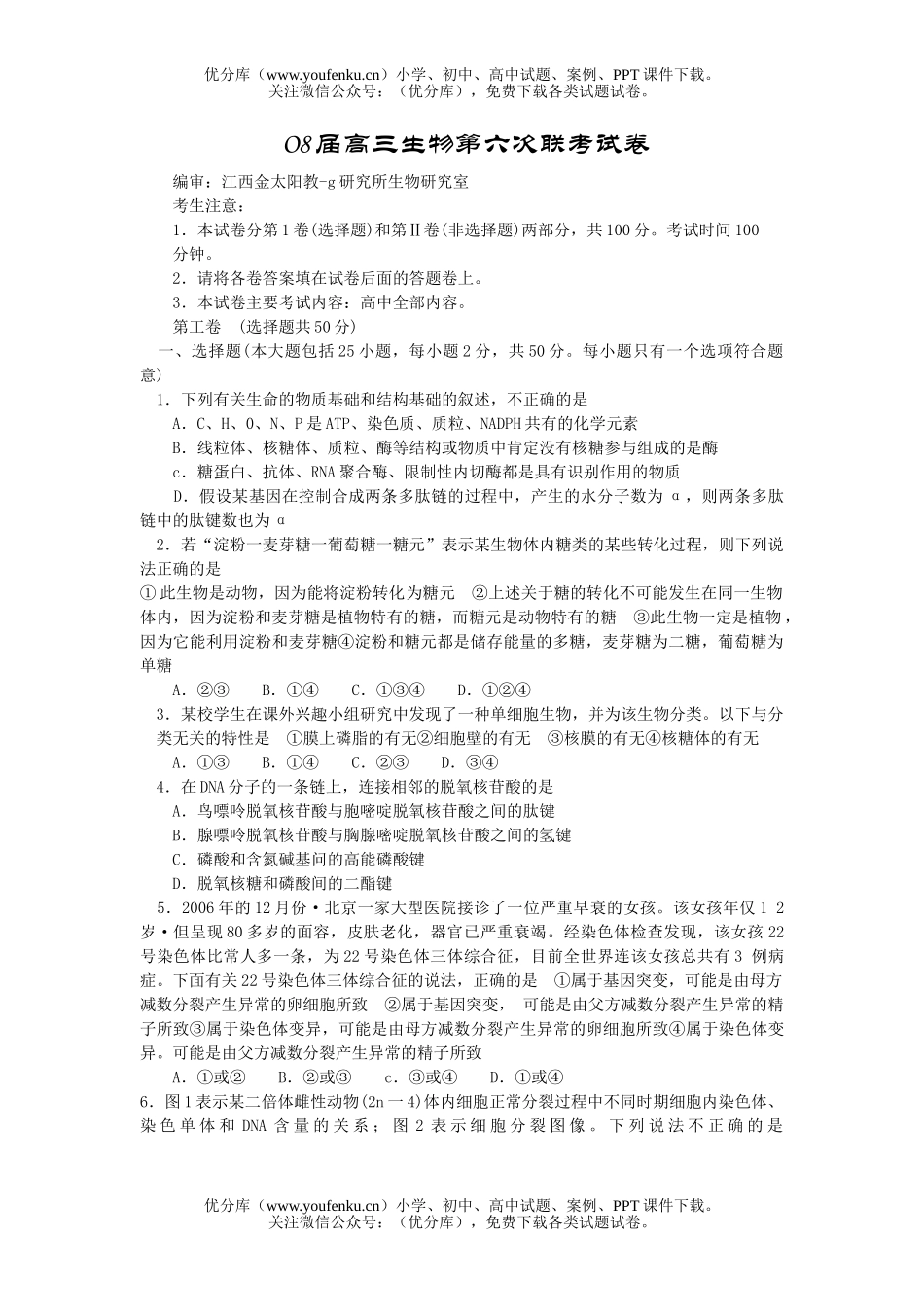 高中三年级生物O8届第六次联考试卷_第1页