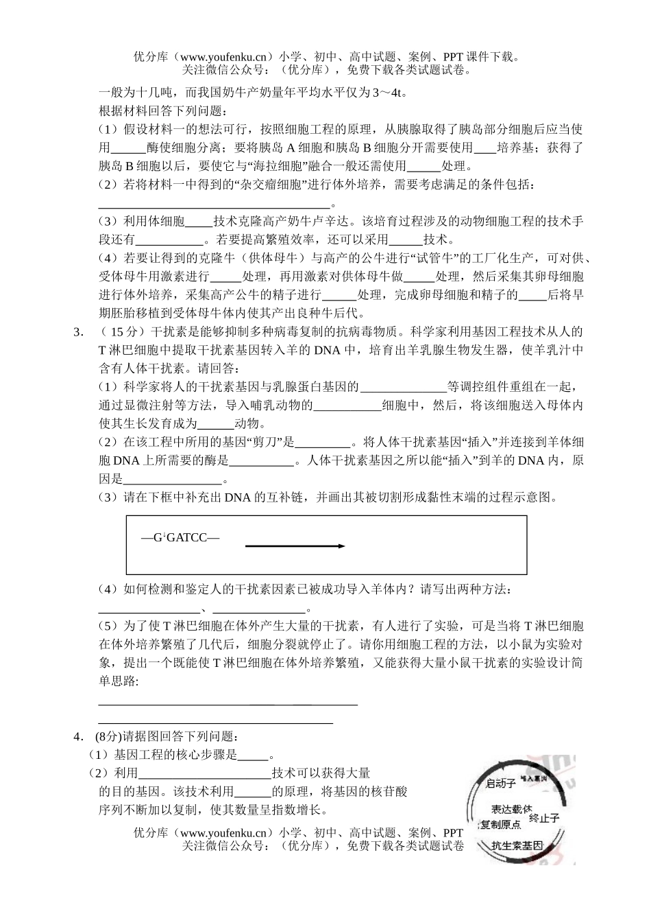 高中三年级生物现代科技专题试卷_第1页
