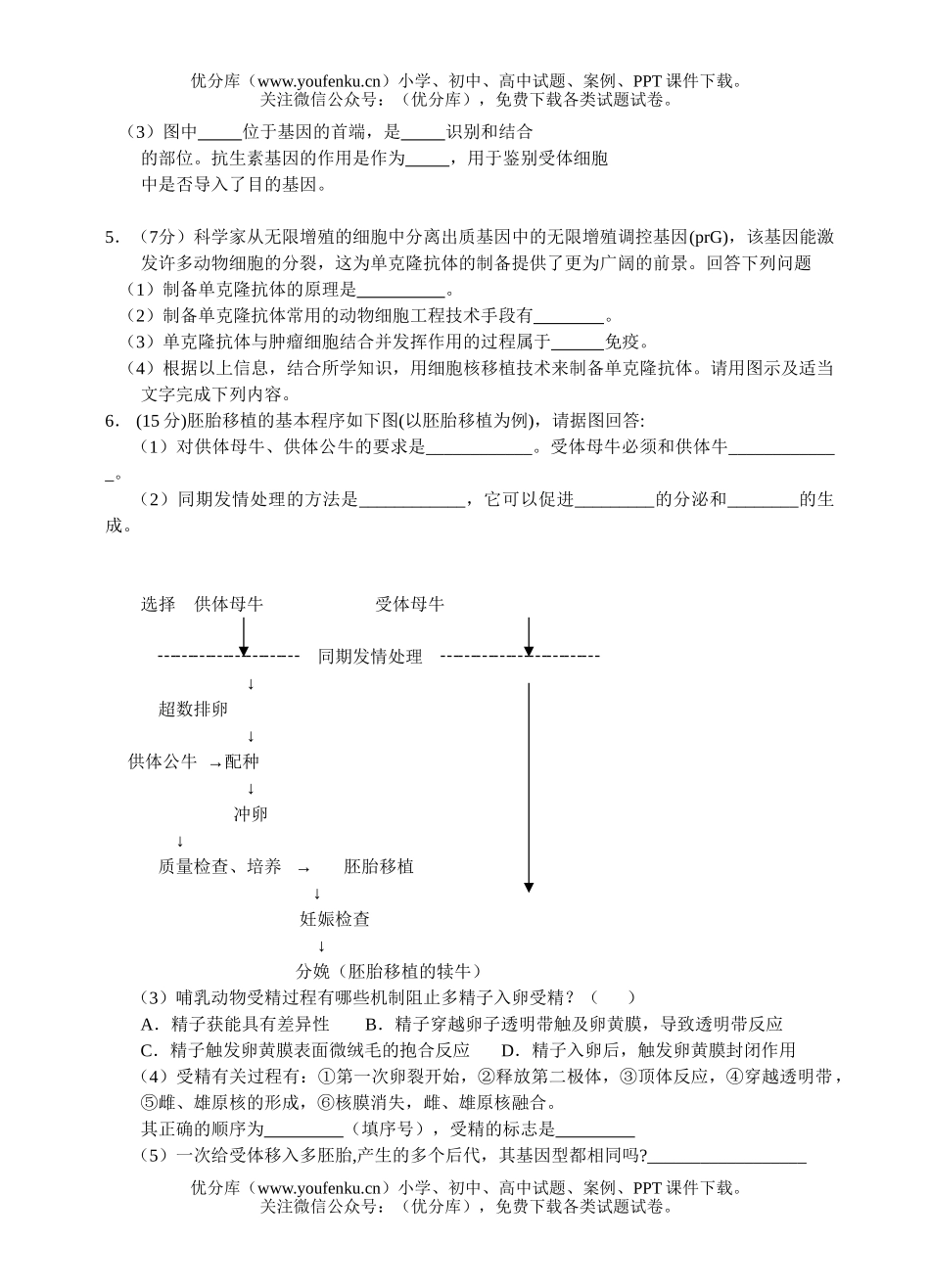 高中三年级生物现代科技专题试卷_第2页