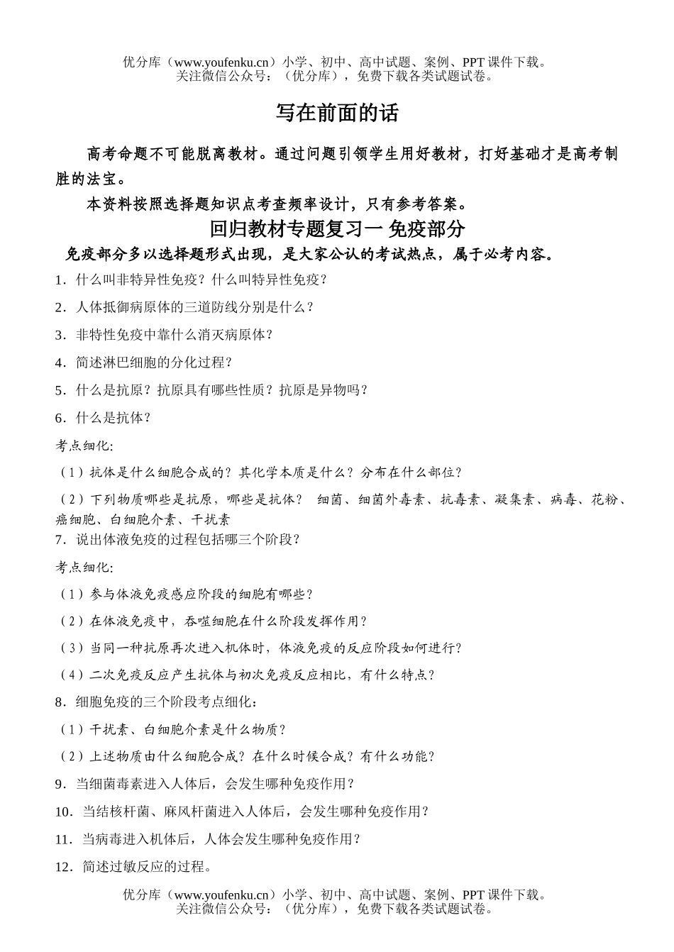 高中三年级生物8年总复习回归教材专题复习试卷_第1页