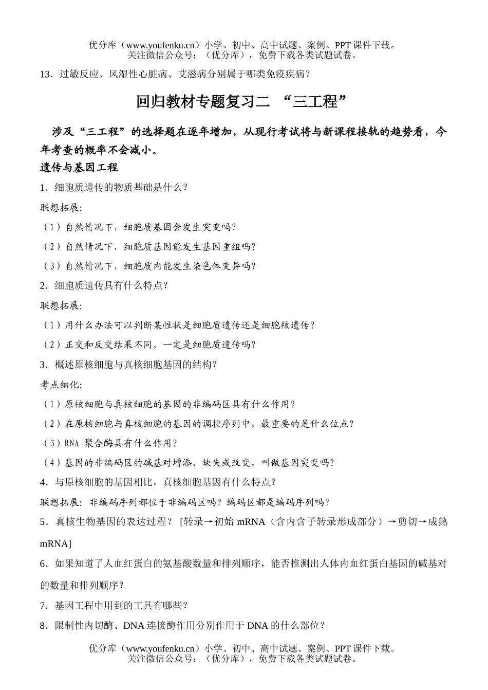 高中三年级生物8年总复习回归教材专题复习试卷_第2页