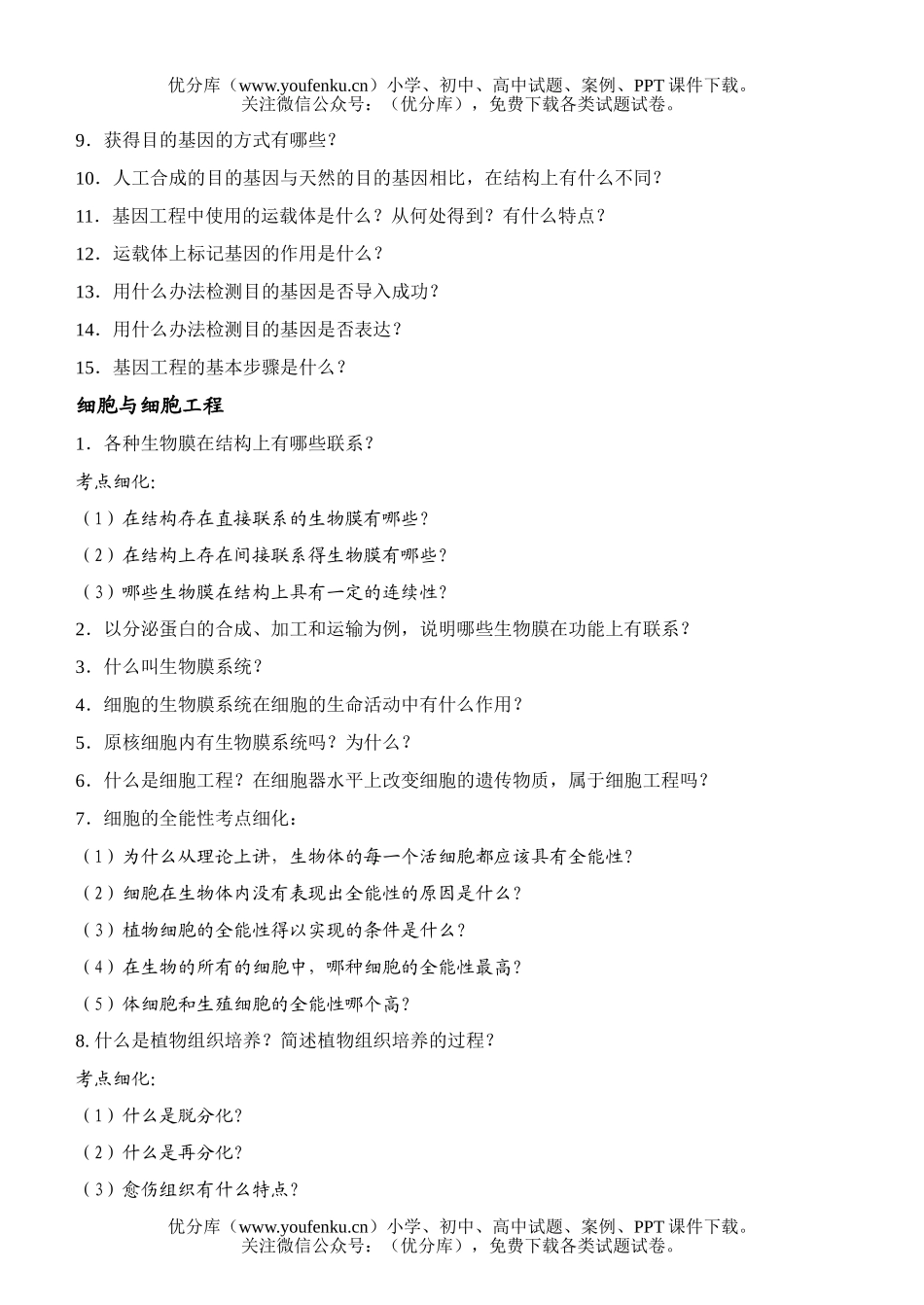 高中三年级生物8年总复习回归教材专题复习试卷_第3页