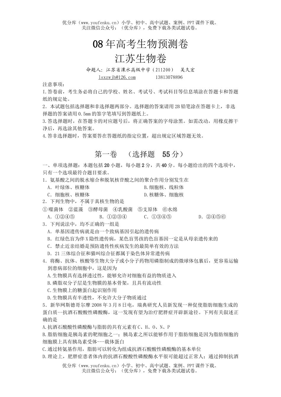 高中三年级生物08年高考预测卷2试卷_第1页