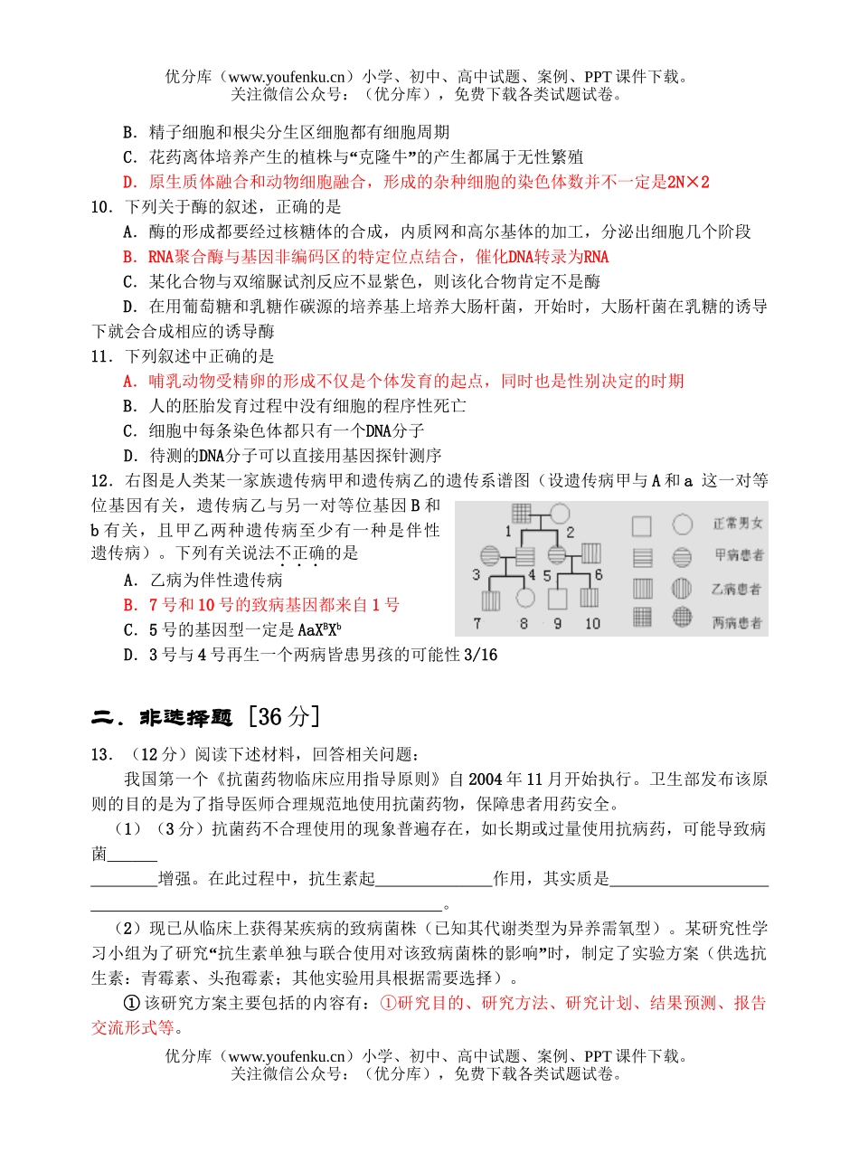 高中三年级生物第三阶段练习1试卷_第3页