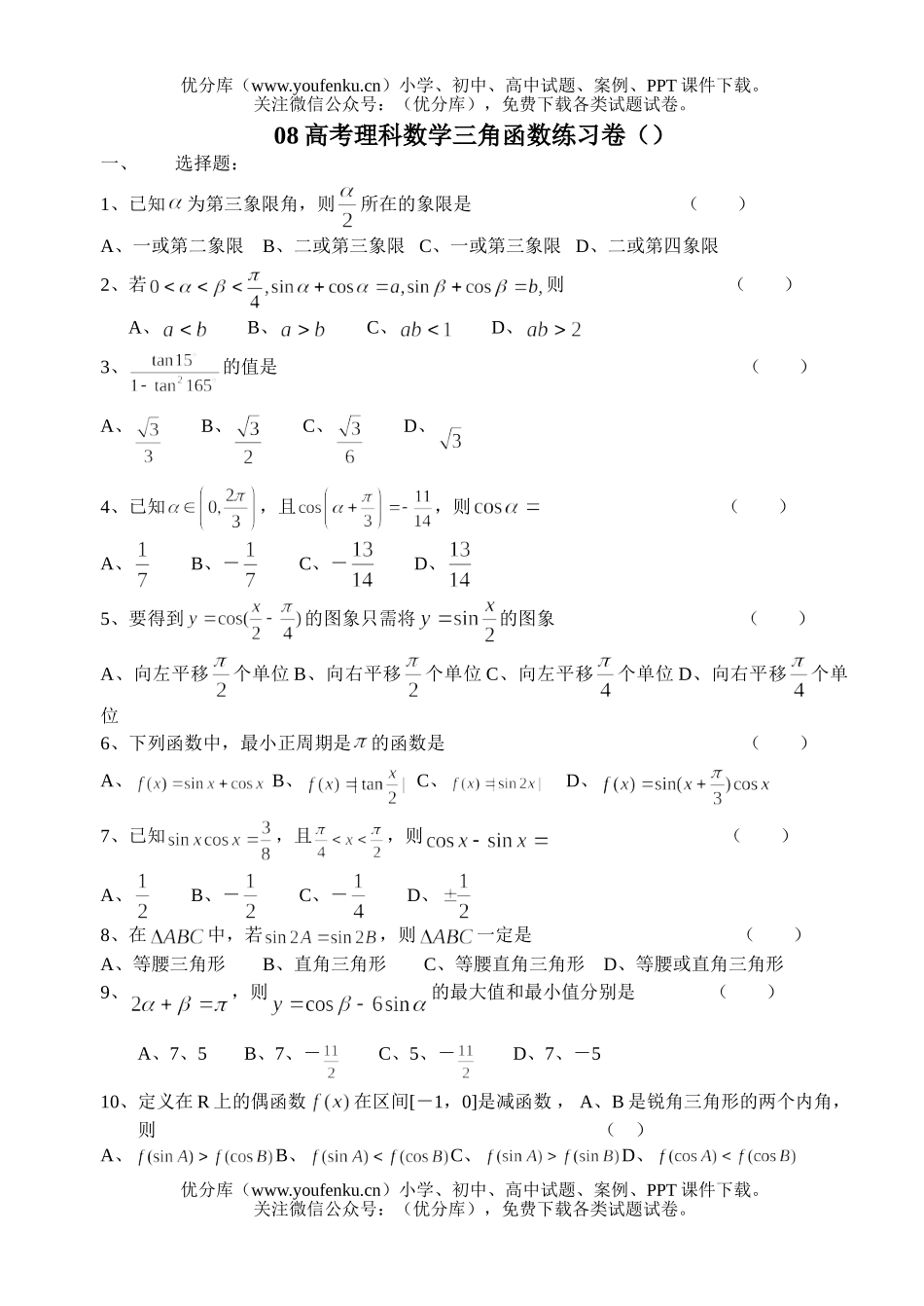 高考数学08高考理科三角函数练习试卷_第1页