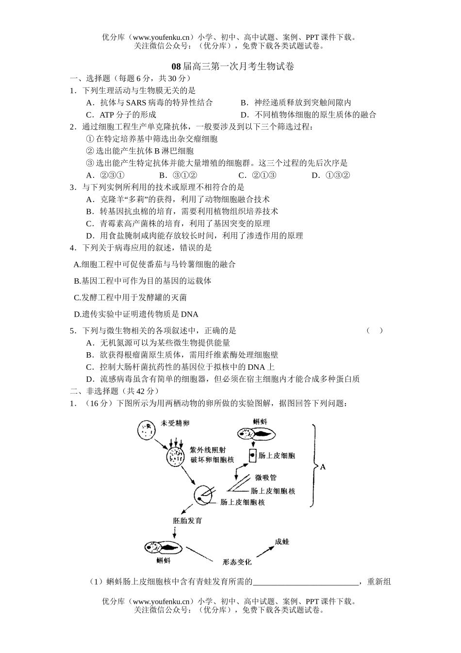 高中三年级生物08届第一次月考试卷_第1页